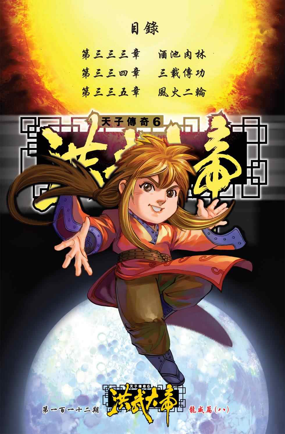 《天子传奇6》漫画最新章节第112话免费下拉式在线观看章节第【100】张图片