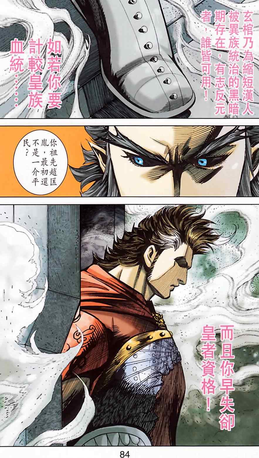 《天子传奇6》漫画最新章节第184话免费下拉式在线观看章节第【84】张图片