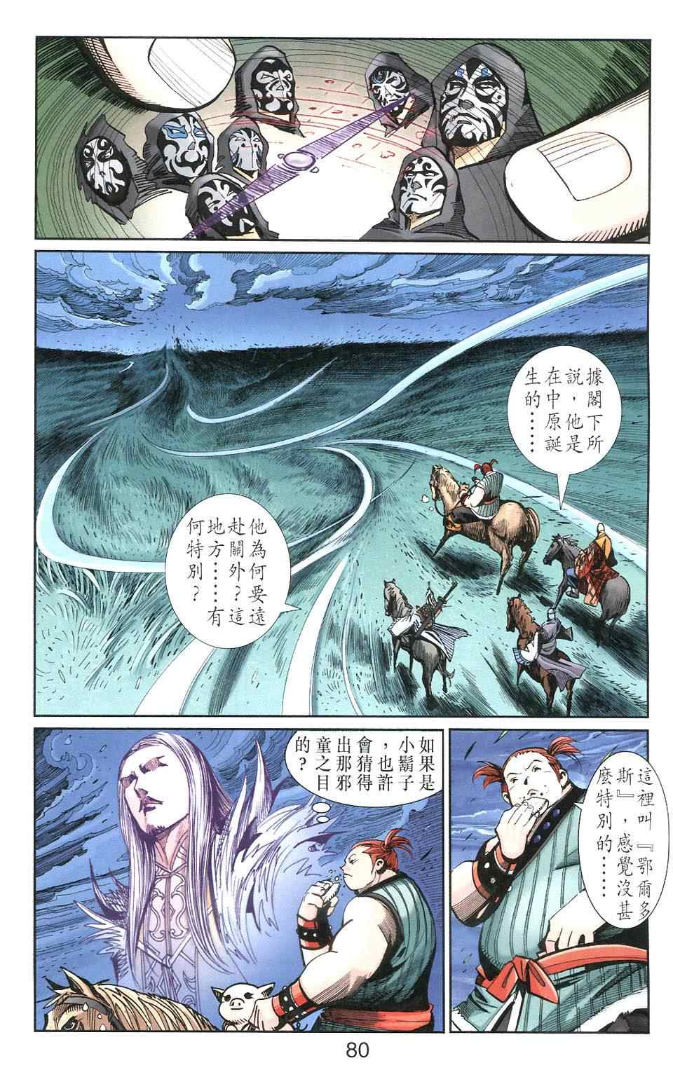 《天子传奇6》漫画最新章节第106话免费下拉式在线观看章节第【80】张图片