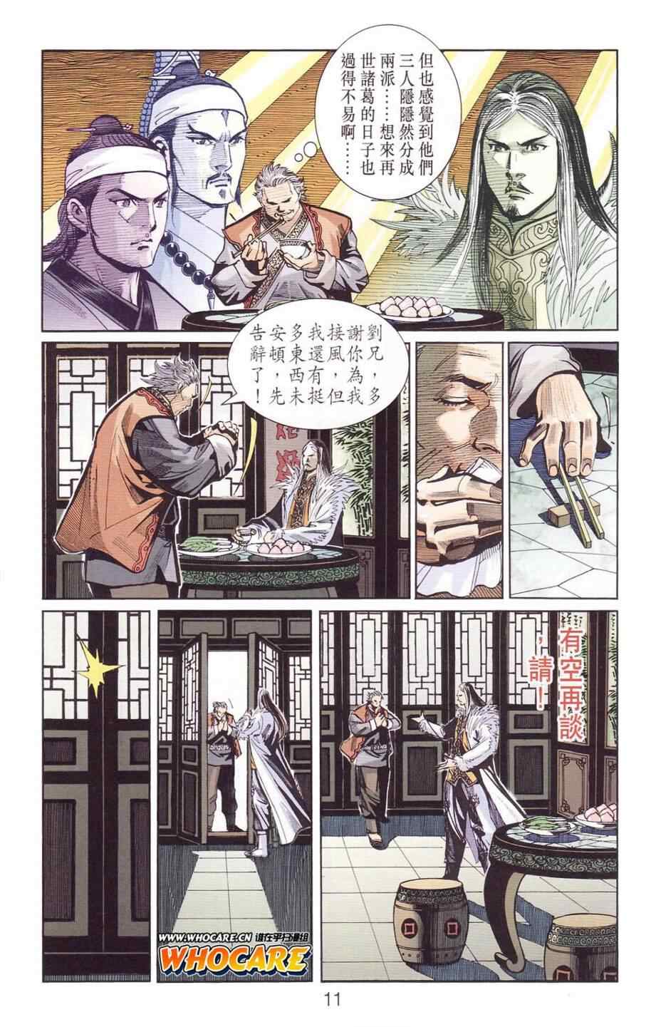 《天子传奇6》漫画最新章节第122话免费下拉式在线观看章节第【11】张图片