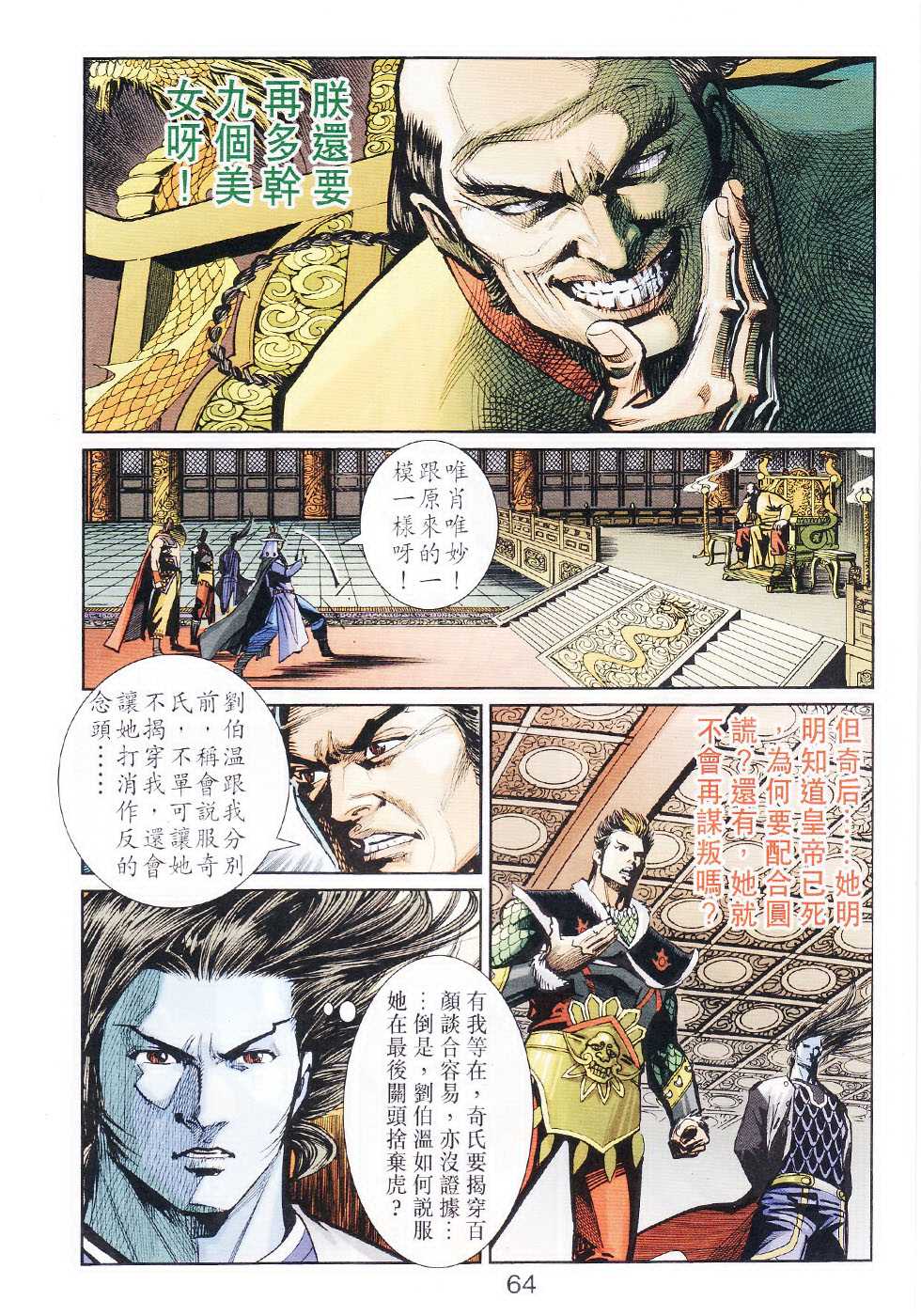 《天子传奇6》漫画最新章节第104话免费下拉式在线观看章节第【64】张图片