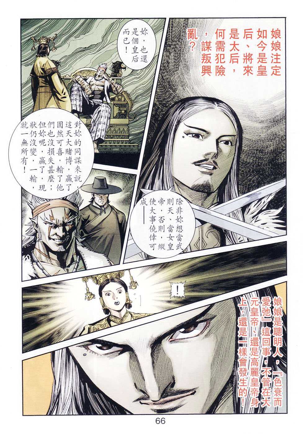 《天子传奇6》漫画最新章节第104话免费下拉式在线观看章节第【66】张图片