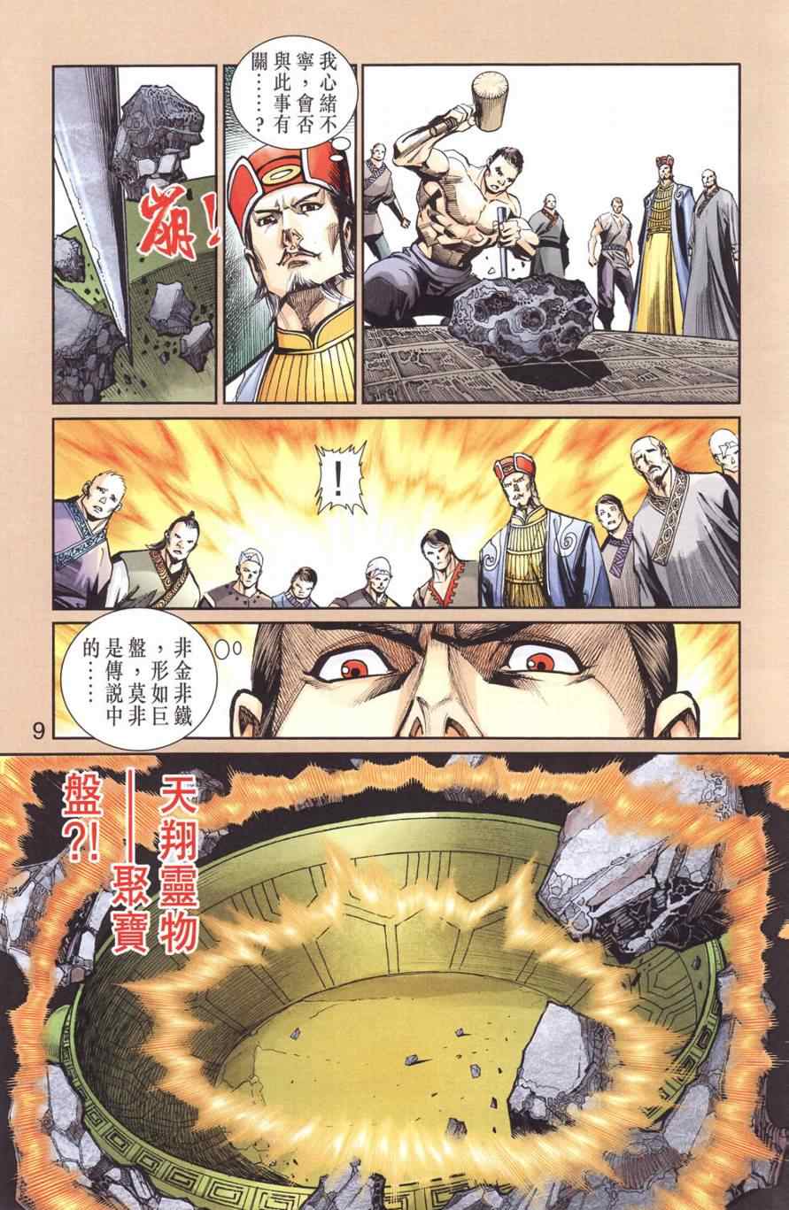 《天子传奇6》漫画最新章节第128话免费下拉式在线观看章节第【9】张图片