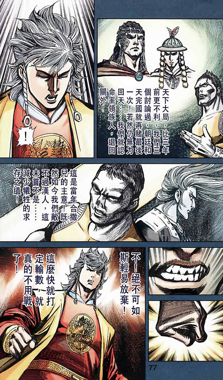 《天子传奇6》漫画最新章节第166话免费下拉式在线观看章节第【74】张图片