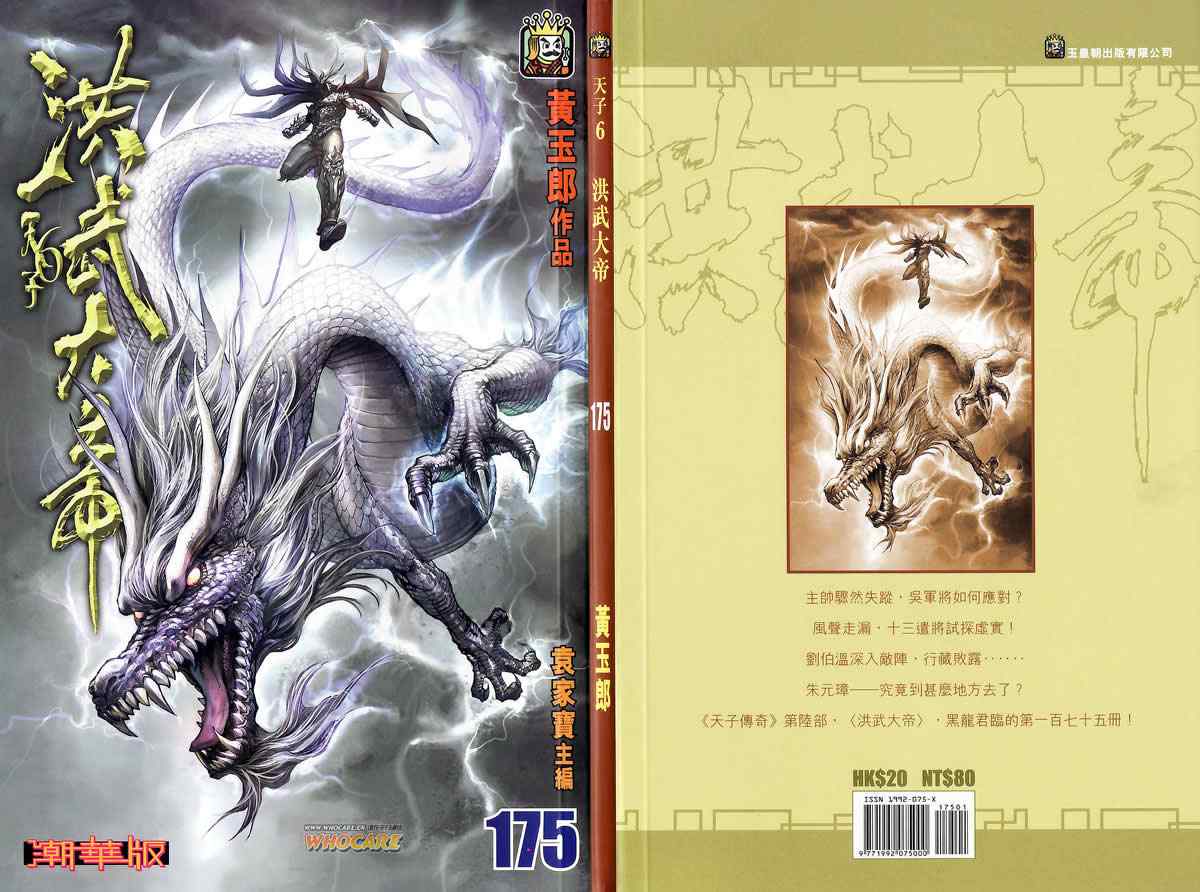 《天子传奇6》漫画最新章节第175话免费下拉式在线观看章节第【1】张图片