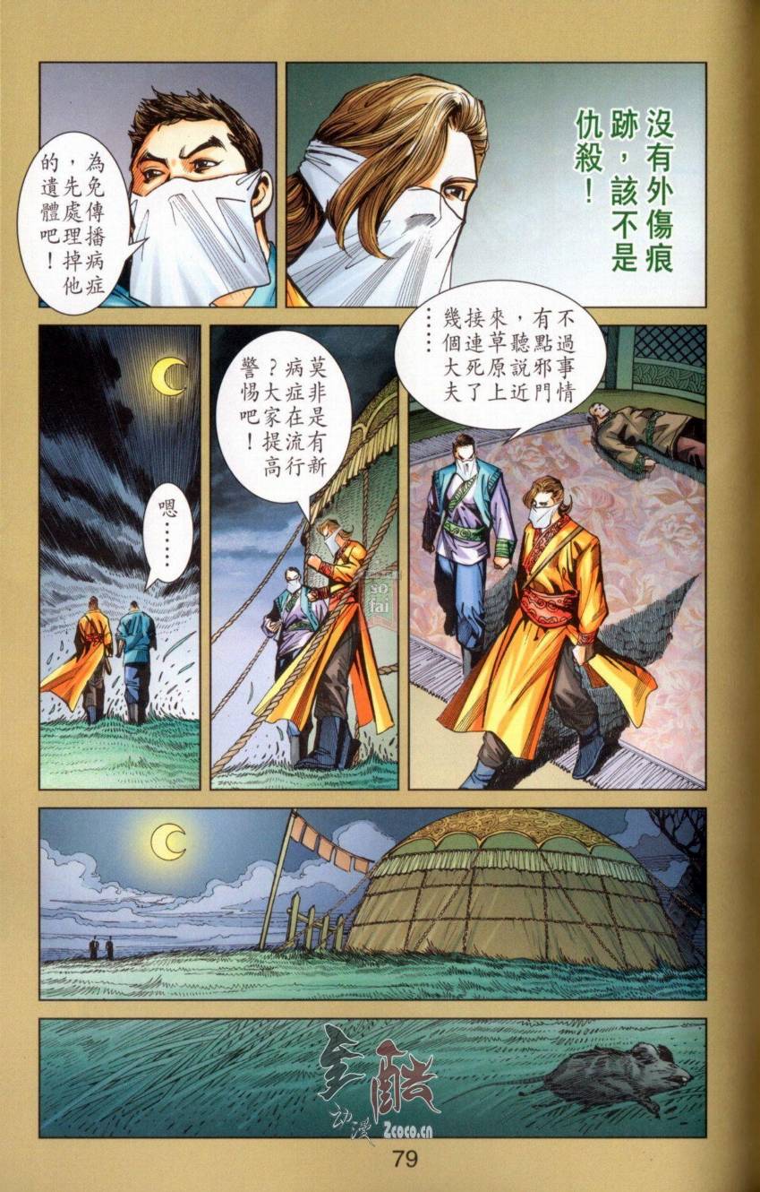 《天子传奇6》漫画最新章节第142话免费下拉式在线观看章节第【75】张图片