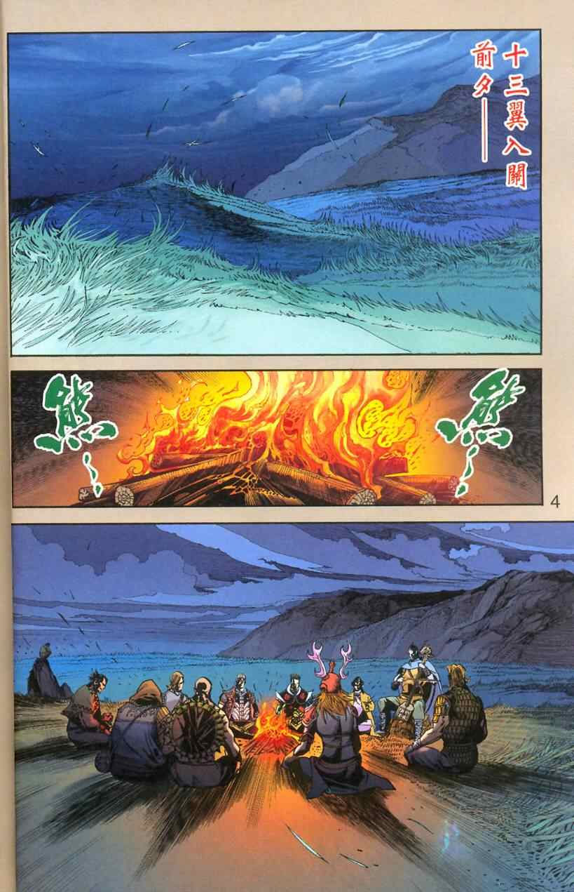 《天子传奇6》漫画最新章节第90话免费下拉式在线观看章节第【4】张图片