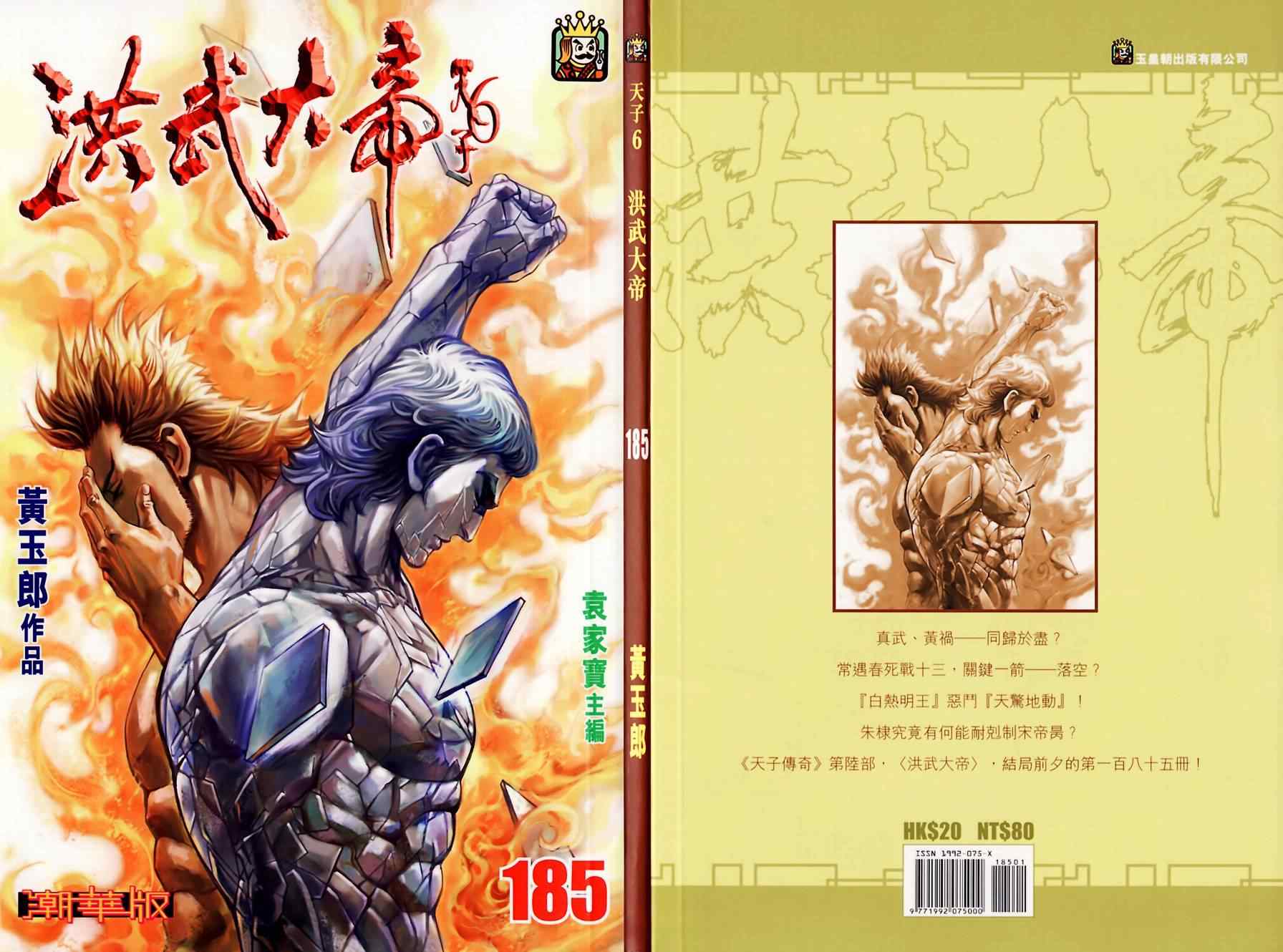 《天子传奇6》漫画最新章节第185话免费下拉式在线观看章节第【1】张图片