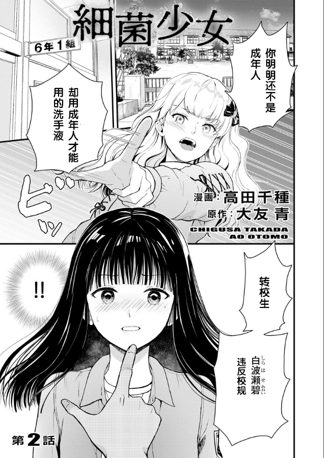 《细菌少女》漫画最新章节第2话免费下拉式在线观看章节第【13】张图片