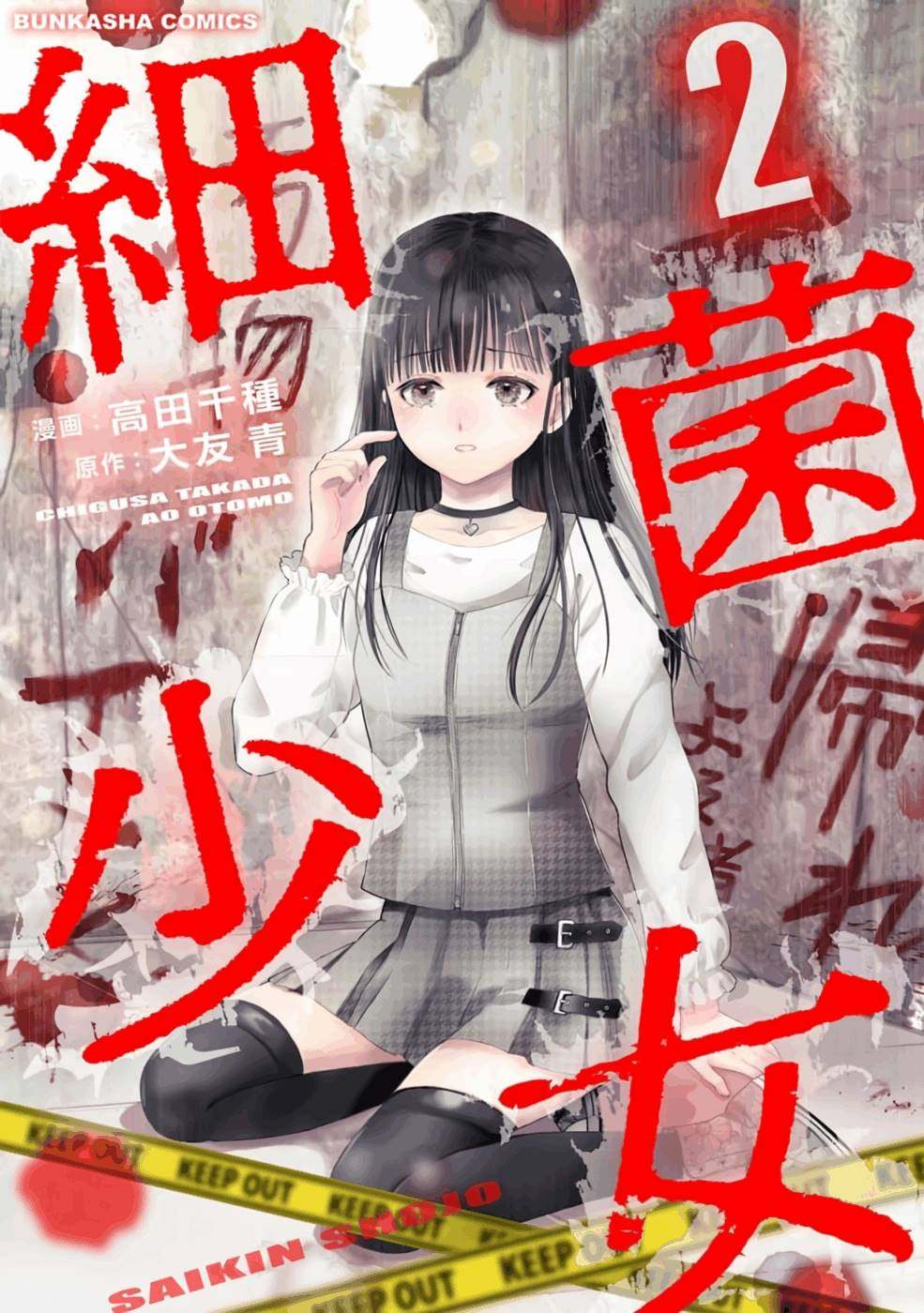 《细菌少女》漫画最新章节第10话免费下拉式在线观看章节第【1】张图片