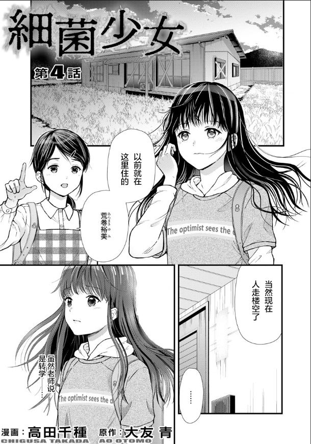 《细菌少女》漫画最新章节第3话免费下拉式在线观看章节第【30】张图片