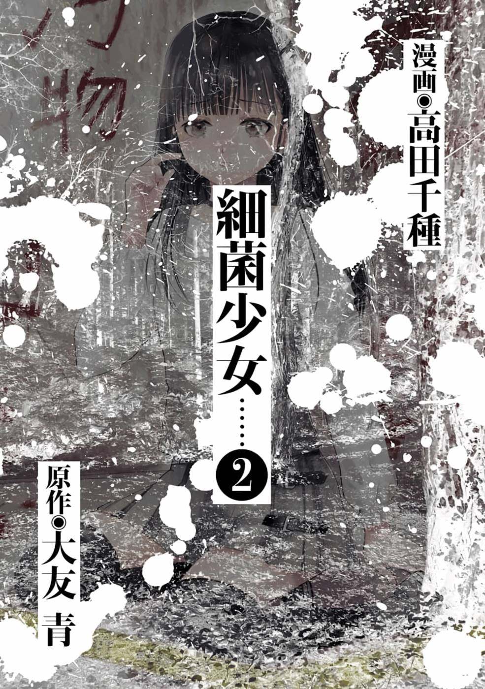 《细菌少女》漫画最新章节第10话免费下拉式在线观看章节第【3】张图片