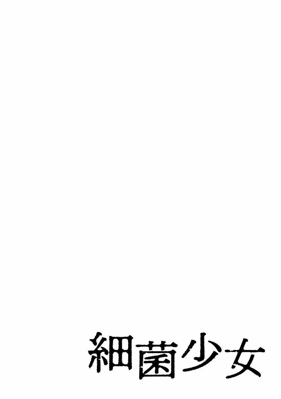 《细菌少女》漫画最新章节第10话免费下拉式在线观看章节第【6】张图片