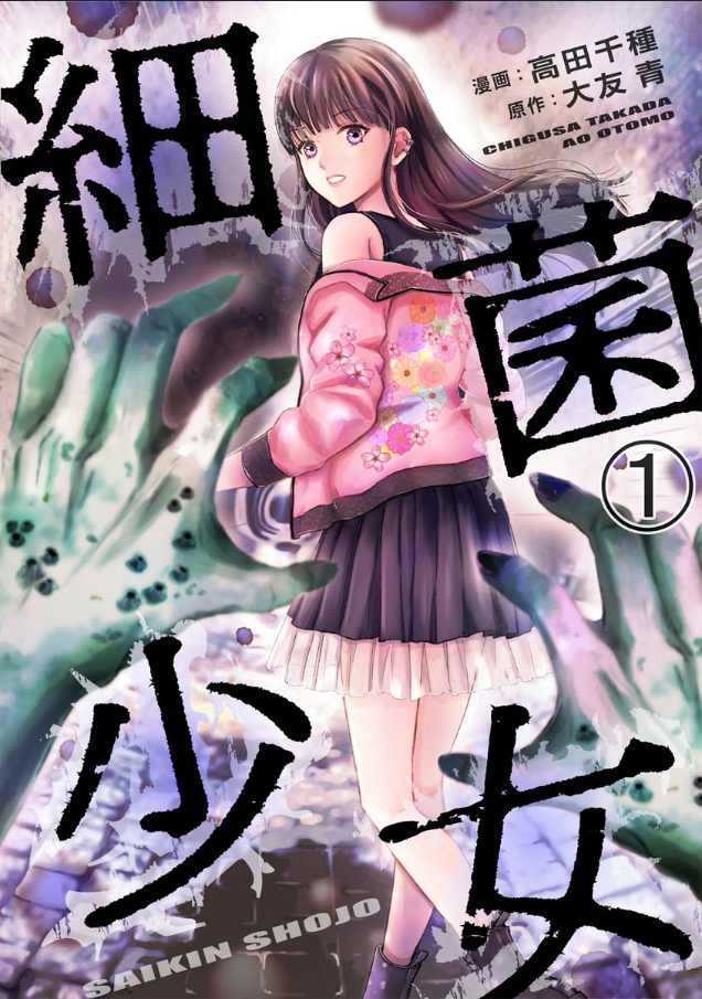 《细菌少女》漫画最新章节第1话免费下拉式在线观看章节第【1】张图片