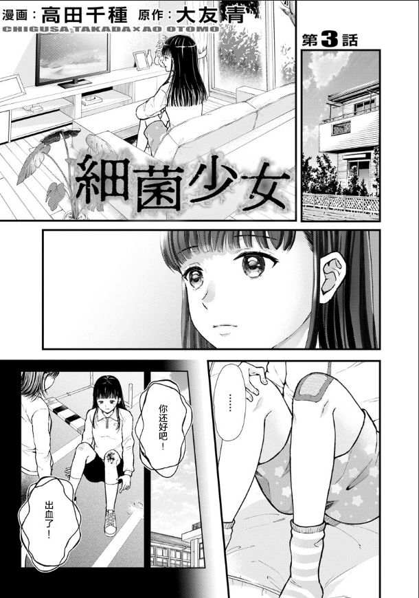 《细菌少女》漫画最新章节第3话免费下拉式在线观看章节第【6】张图片