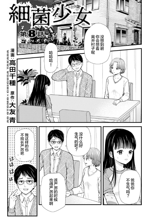 《细菌少女》漫画最新章节第8话免费下拉式在线观看章节第【1】张图片