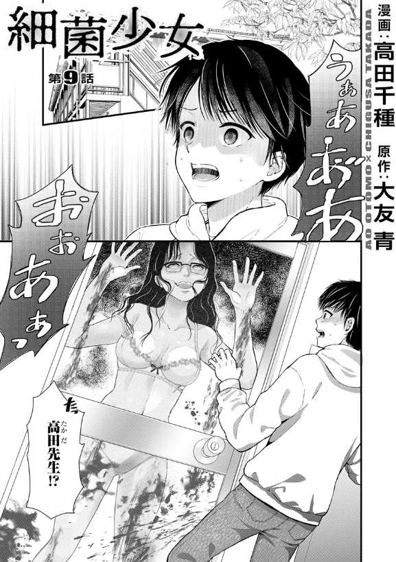 《细菌少女》漫画最新章节第9话免费下拉式在线观看章节第【1】张图片