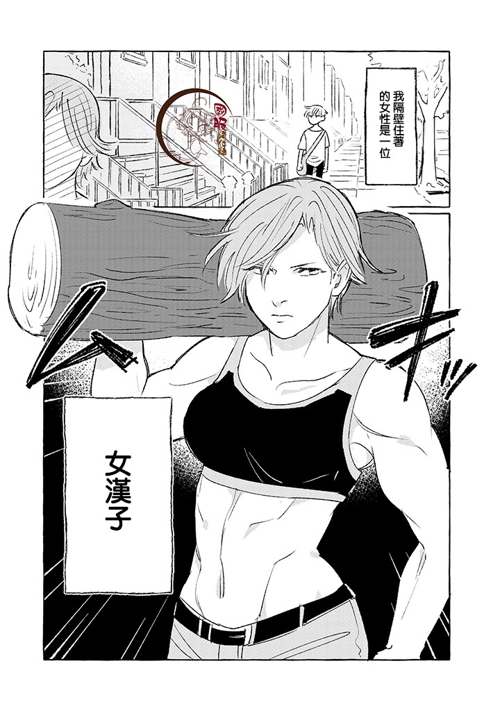 《隔壁的女汉子》漫画最新章节第1话免费下拉式在线观看章节第【7】张图片