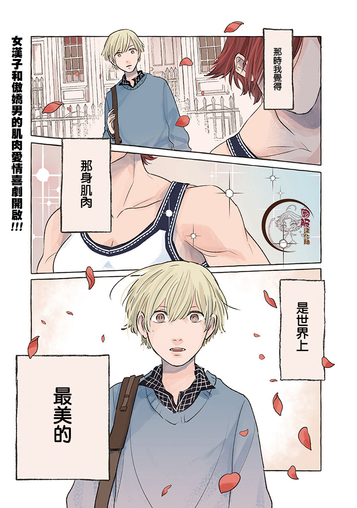 《隔壁的女汉子》漫画最新章节第1话免费下拉式在线观看章节第【4】张图片