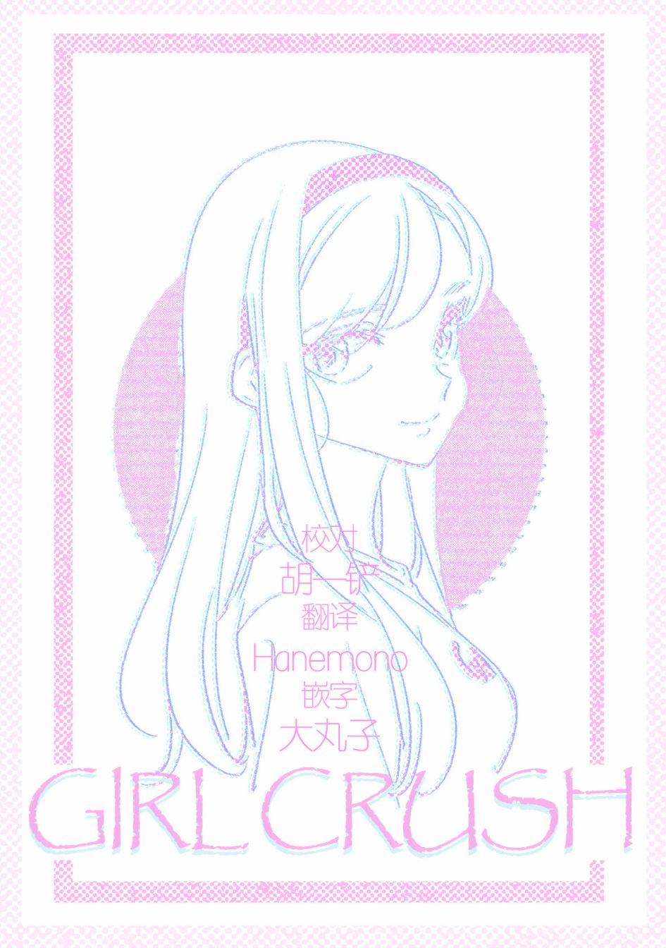 《GIRL CRUSH》漫画最新章节第29话免费下拉式在线观看章节第【17】张图片