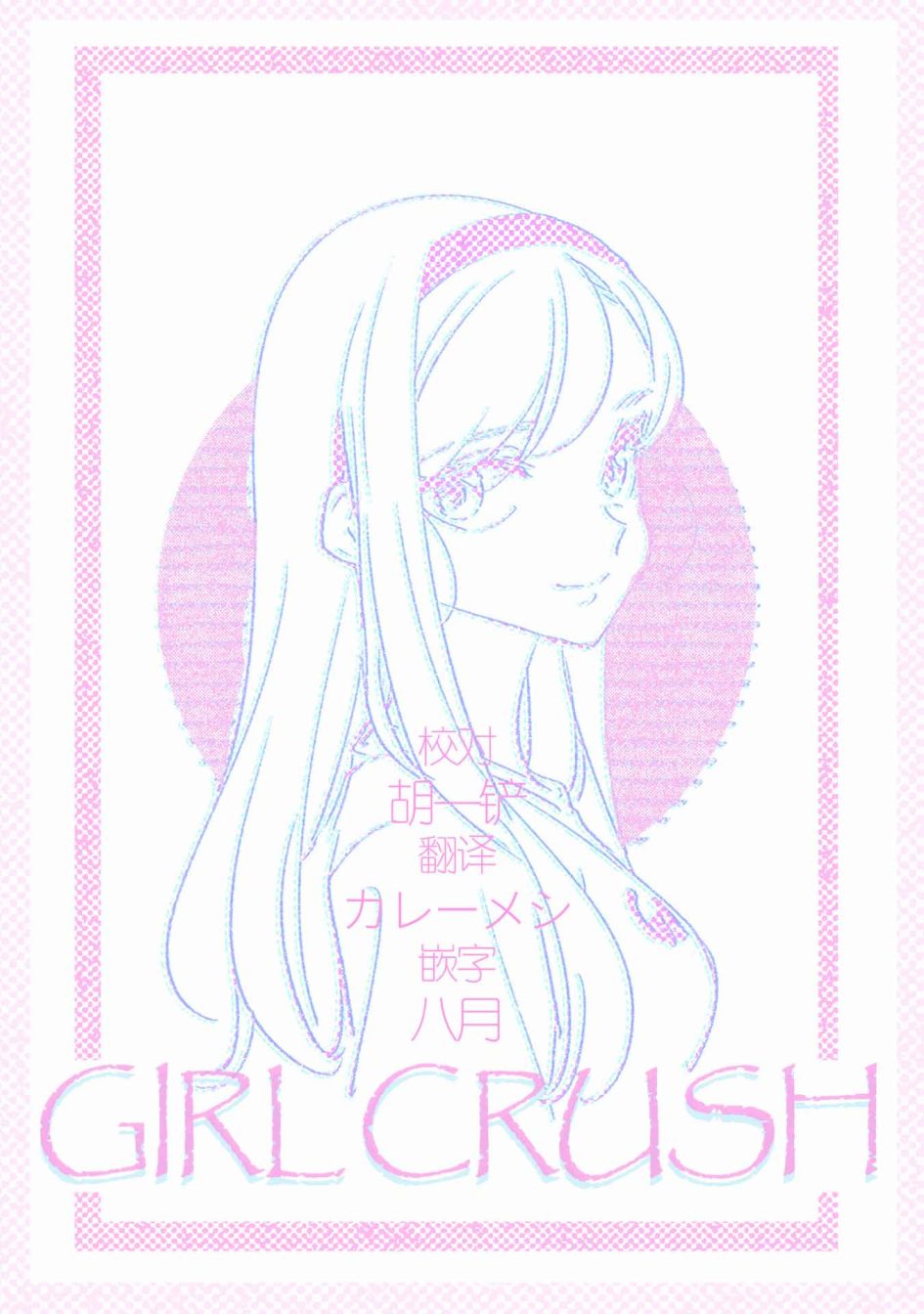 《GIRL CRUSH》漫画最新章节第36话免费下拉式在线观看章节第【15】张图片