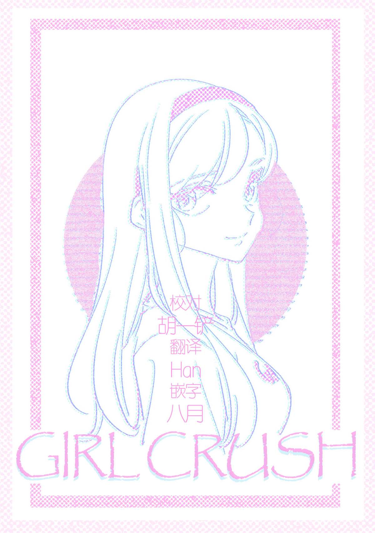 《GIRL CRUSH》漫画最新章节第41话免费下拉式在线观看章节第【16】张图片