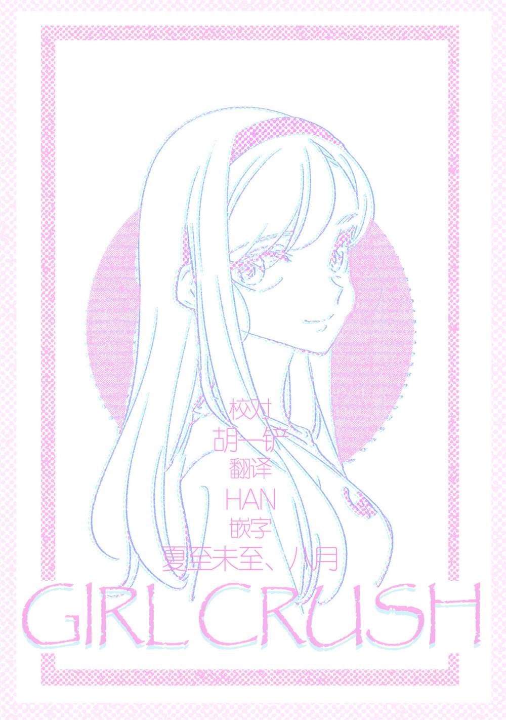 《GIRL CRUSH》漫画最新章节第40话免费下拉式在线观看章节第【19】张图片