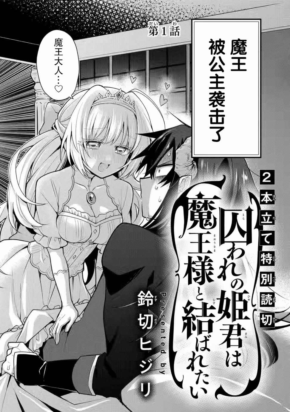 《被囚禁的公主想和魔王大人结婚》漫画最新章节第1话免费下拉式在线观看章节第【4】张图片