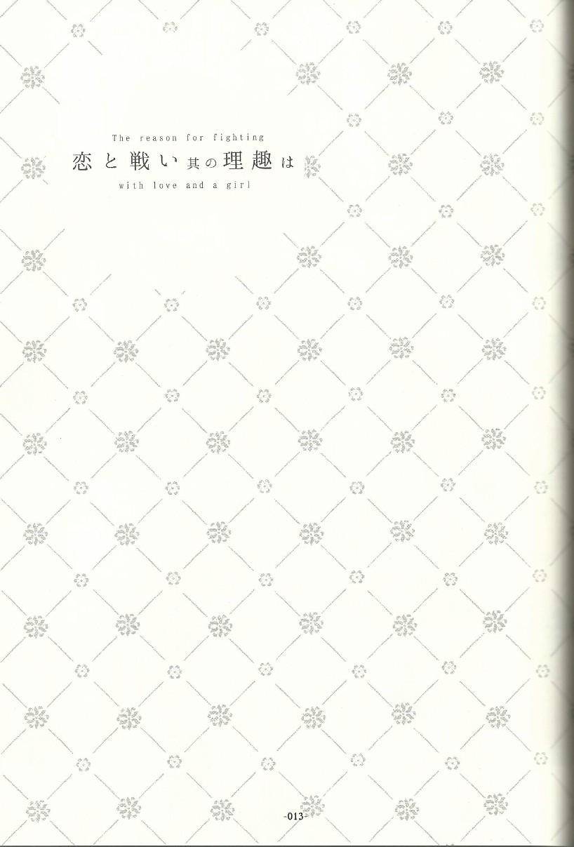 《箱庭的幸福论》漫画最新章节恋爱与战斗的理由免费下拉式在线观看章节第【12】张图片