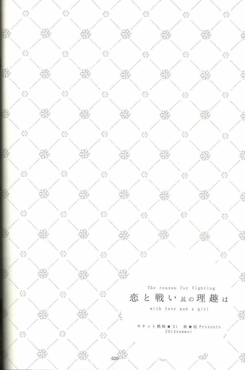 《箱庭的幸福论》漫画最新章节恋爱与战斗的理由免费下拉式在线观看章节第【18】张图片