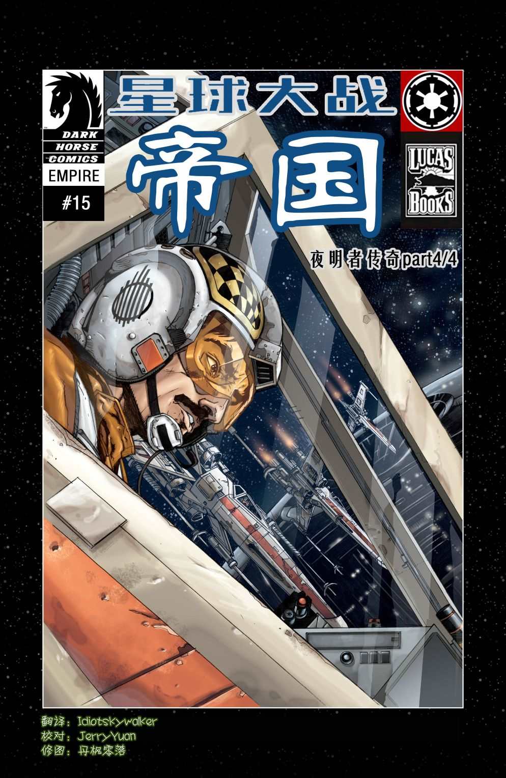 《星球大战：帝国—夜明者传奇》漫画最新章节第4话免费下拉式在线观看章节第【1】张图片