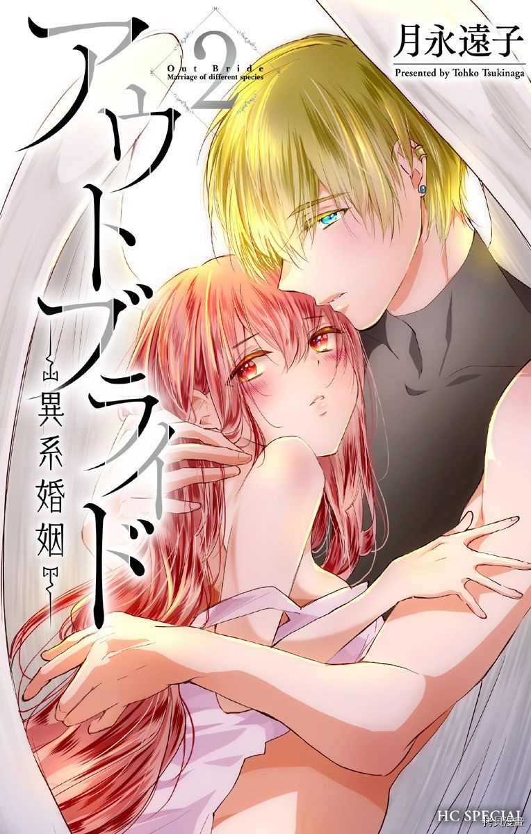 《out bride—异族婚姻—》漫画最新章节第7话免费下拉式在线观看章节第【1】张图片