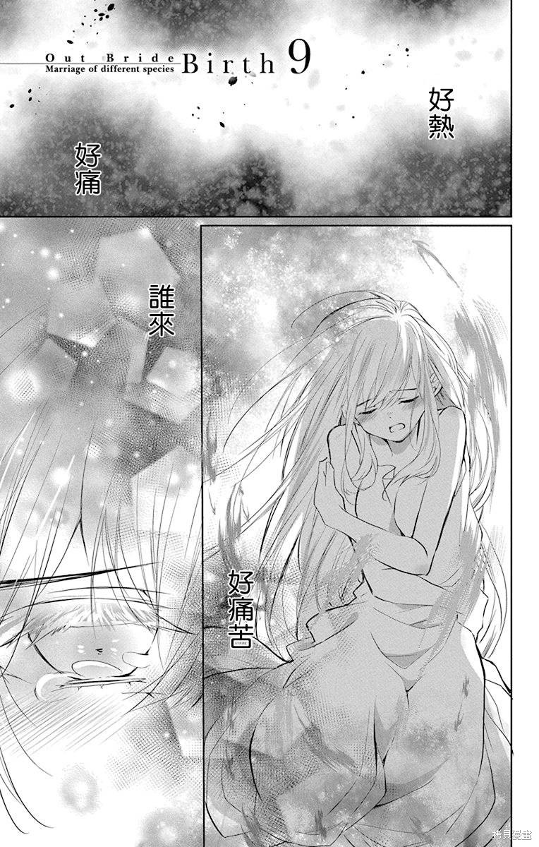 《out bride—异族婚姻—》漫画最新章节第9话免费下拉式在线观看章节第【1】张图片