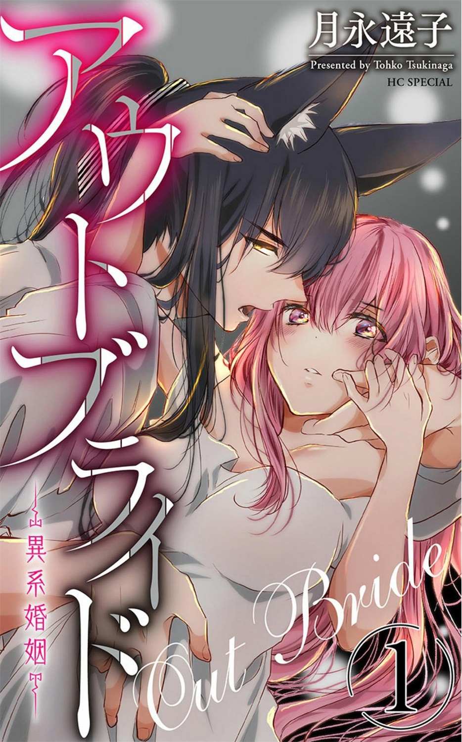 《out bride—异族婚姻—》漫画最新章节第5话免费下拉式在线观看章节第【1】张图片