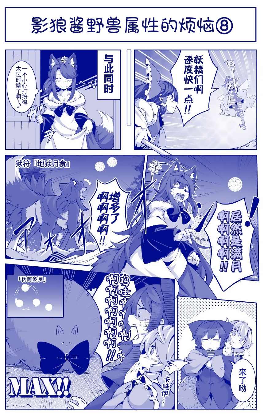 《たまはな东方同人系列》漫画最新章节影狼野兽属性烦恼系列免费下拉式在线观看章节第【8】张图片