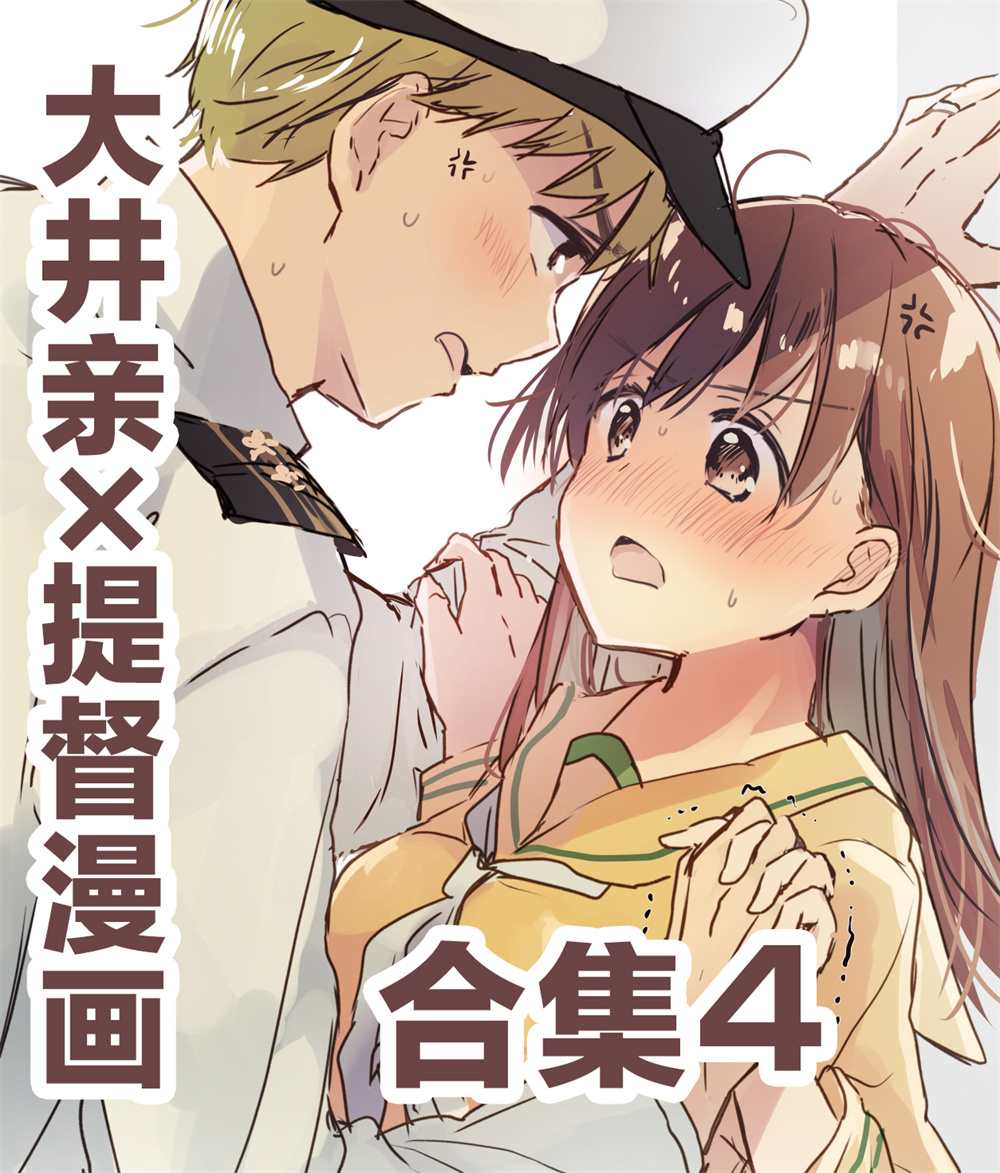 《提督love大井亲》漫画最新章节第40话免费下拉式在线观看章节第【1】张图片