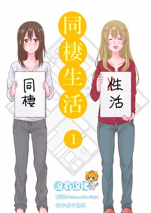 《百合社会人的同居生活》漫画最新章节第1话免费下拉式在线观看章节第【1】张图片