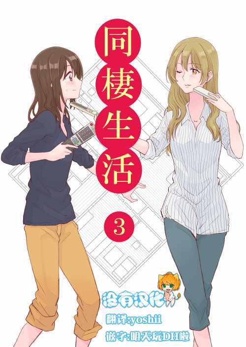 《百合社会人的同居生活》漫画最新章节第3话免费下拉式在线观看章节第【1】张图片