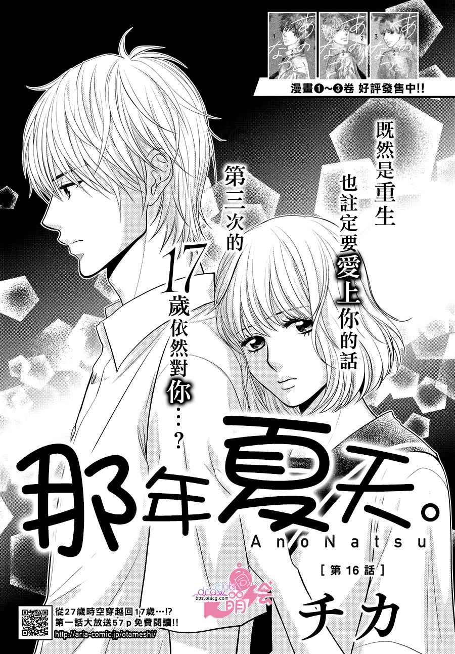 《那年夏天。》漫画最新章节第16话免费下拉式在线观看章节第【2】张图片