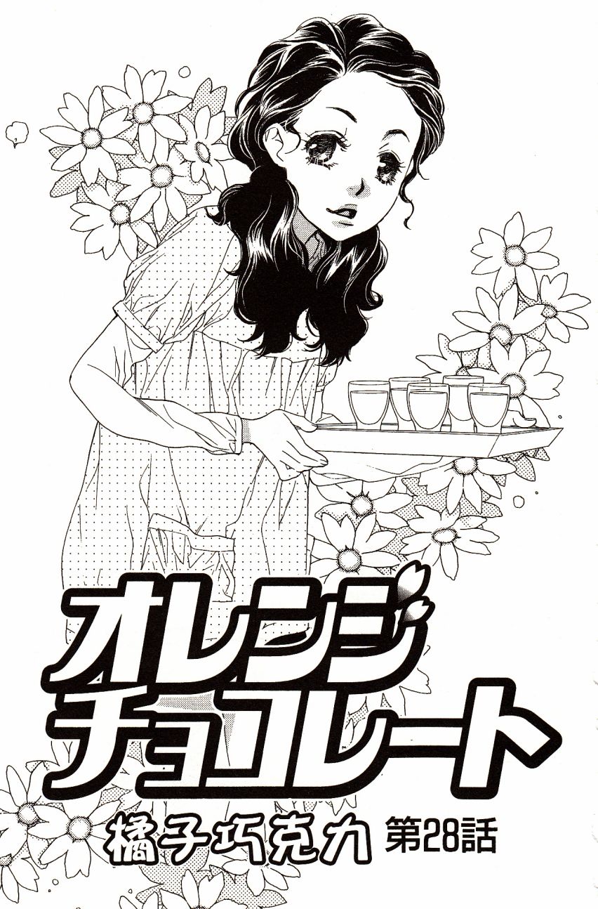 《橘子味巧克力》漫画最新章节第7卷免费下拉式在线观看章节第【141】张图片