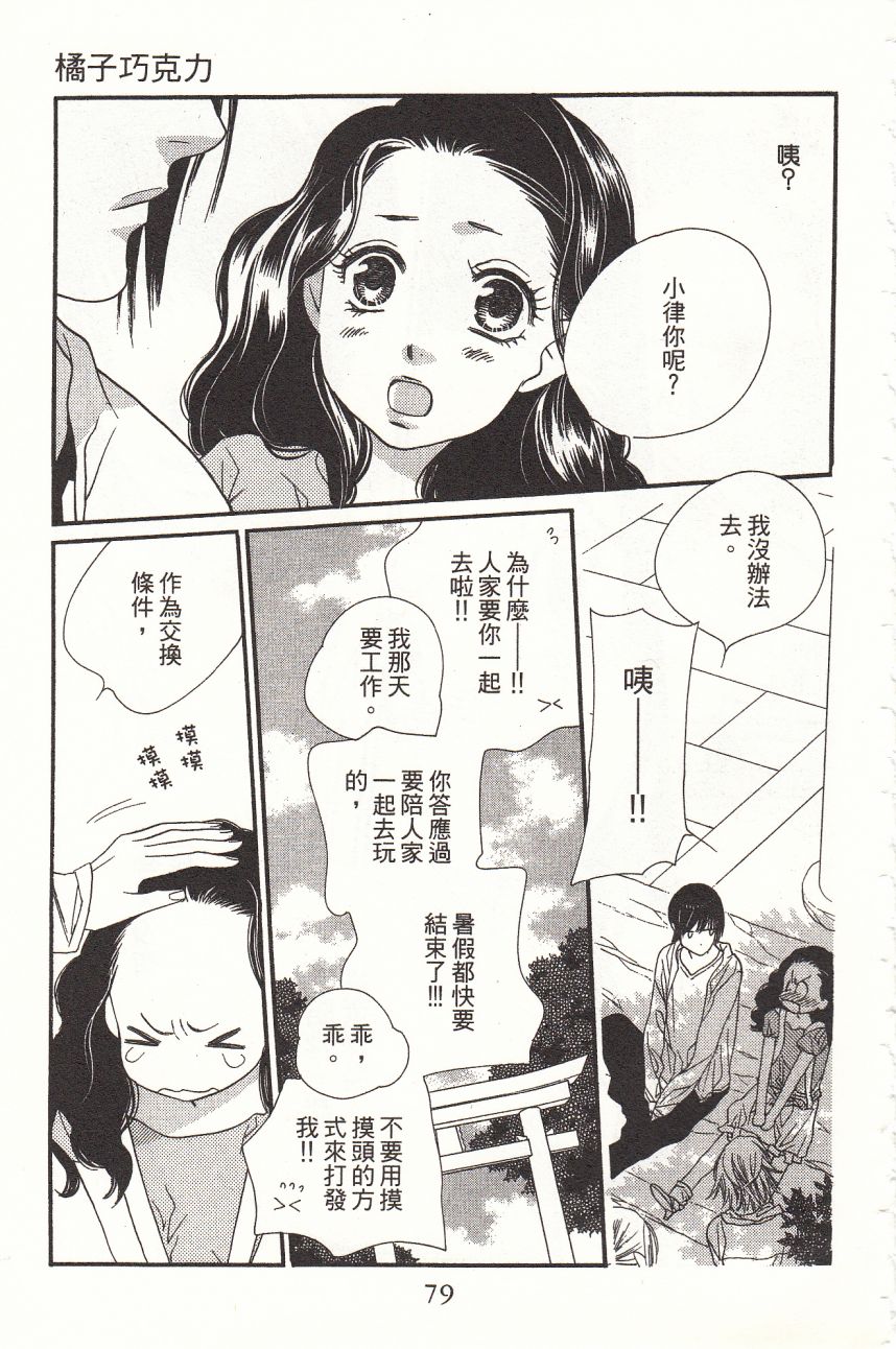 《橘子味巧克力》漫画最新章节第5卷免费下拉式在线观看章节第【81】张图片