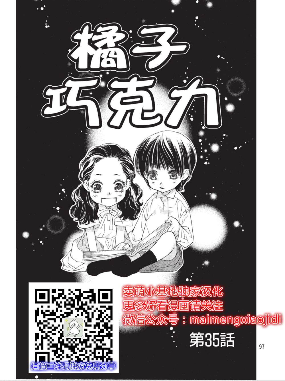 《橘子味巧克力》漫画最新章节第35话免费下拉式在线观看章节第【1】张图片