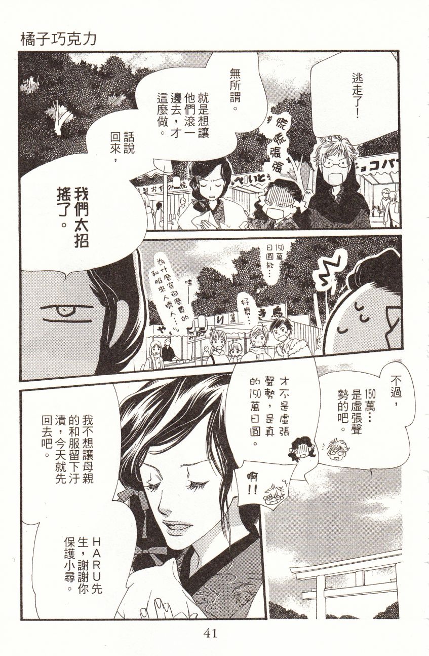 《橘子味巧克力》漫画最新章节第7卷免费下拉式在线观看章节第【43】张图片