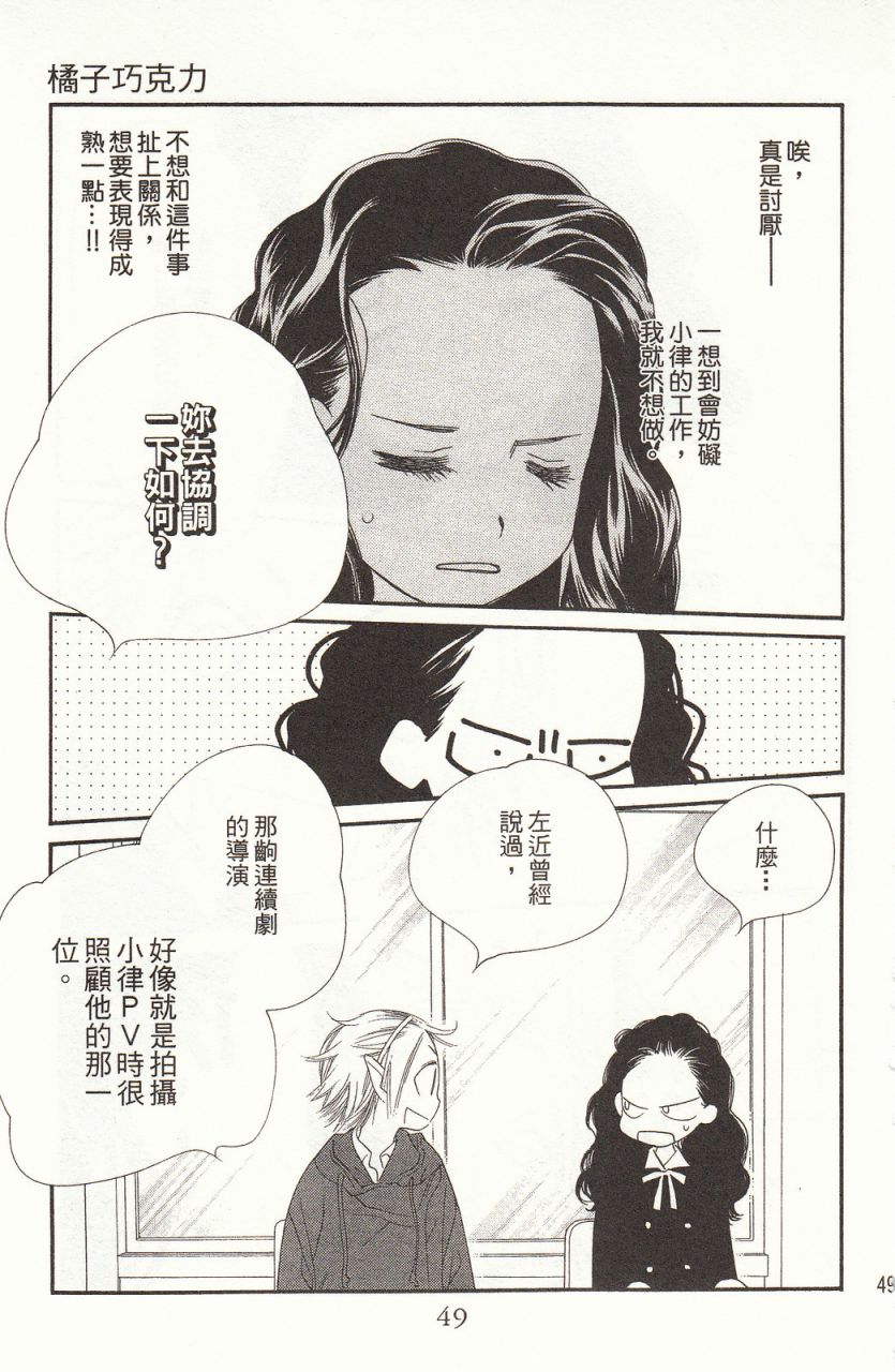 《橘子味巧克力》漫画最新章节第8卷免费下拉式在线观看章节第【52】张图片