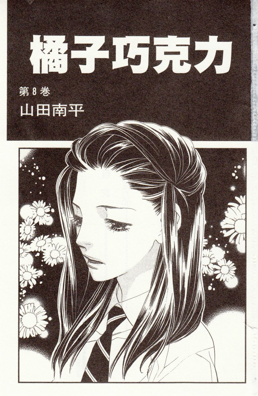 《橘子味巧克力》漫画最新章节第8卷免费下拉式在线观看章节第【4】张图片