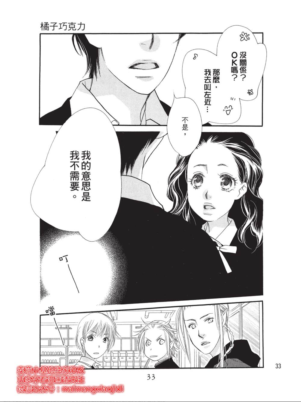 《橘子味巧克力》漫画最新章节第33话免费下拉式在线观看章节第【29】张图片