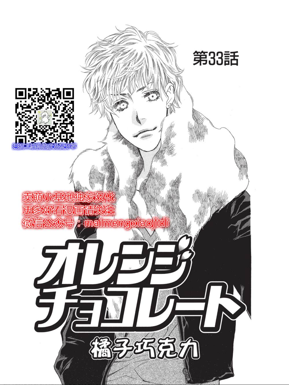 《橘子味巧克力》漫画最新章节第33话免费下拉式在线观看章节第【1】张图片