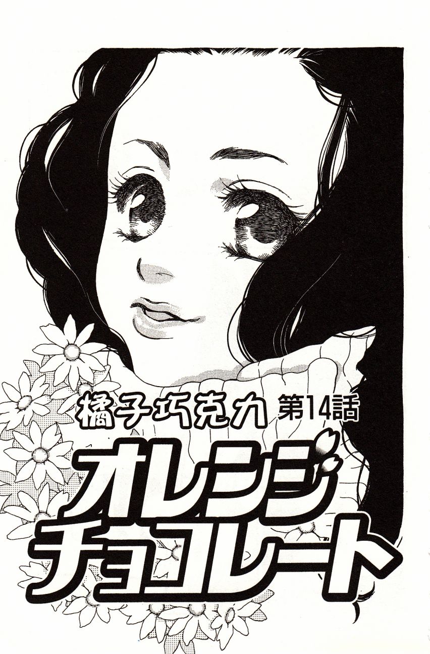 《橘子味巧克力》漫画最新章节第4卷免费下拉式在线观看章节第【53】张图片