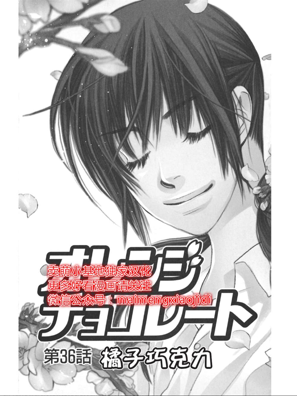 《橘子味巧克力》漫画最新章节第36话免费下拉式在线观看章节第【1】张图片