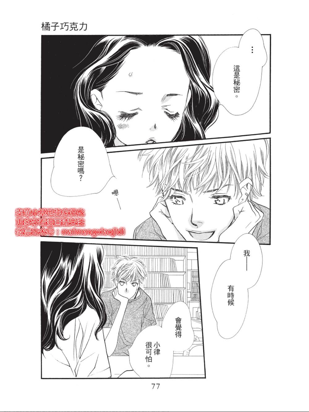 《橘子味巧克力》漫画最新章节第34话免费下拉式在线观看章节第【27】张图片